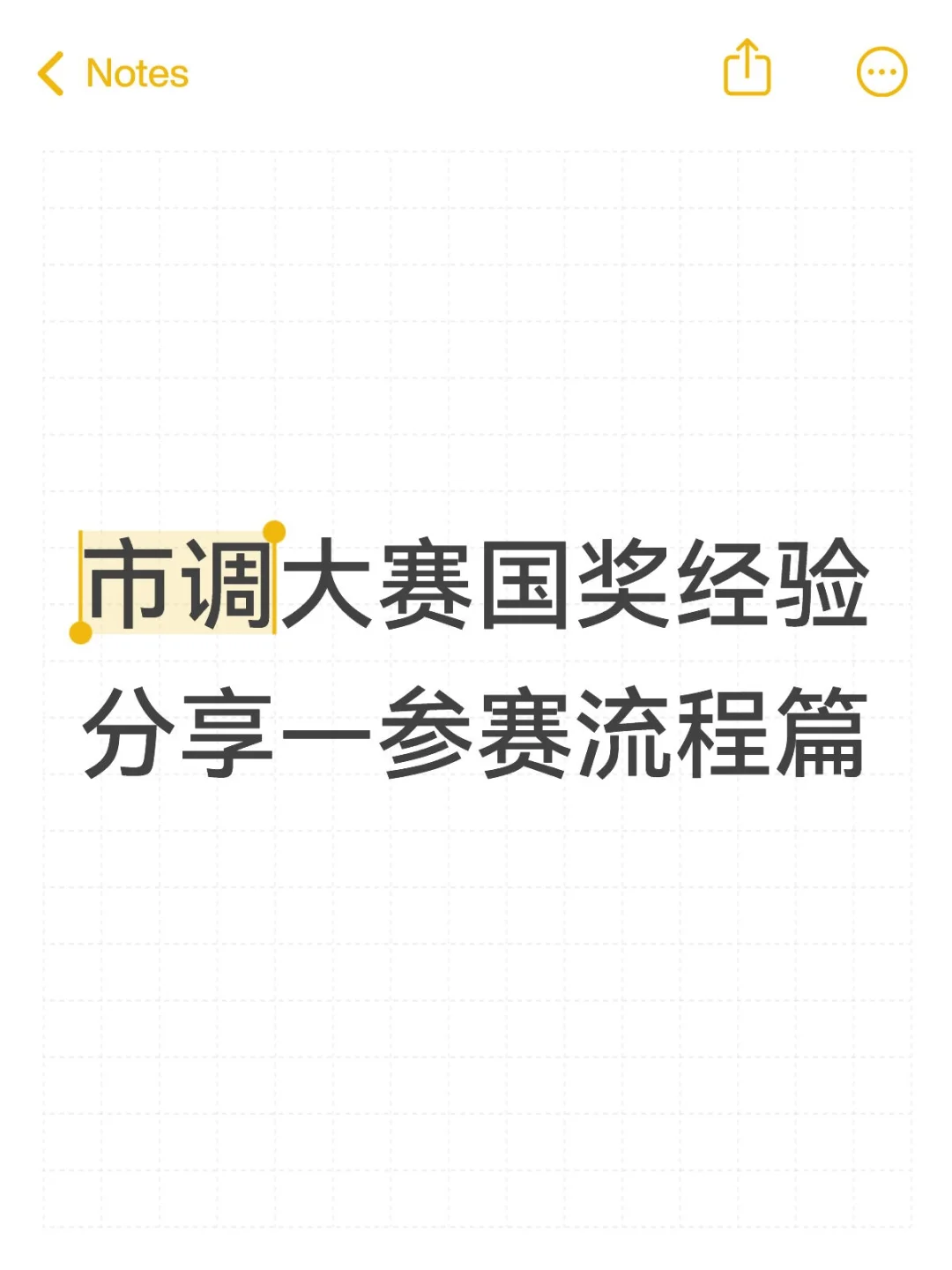 市调两次国奖经验分享－参赛流程篇