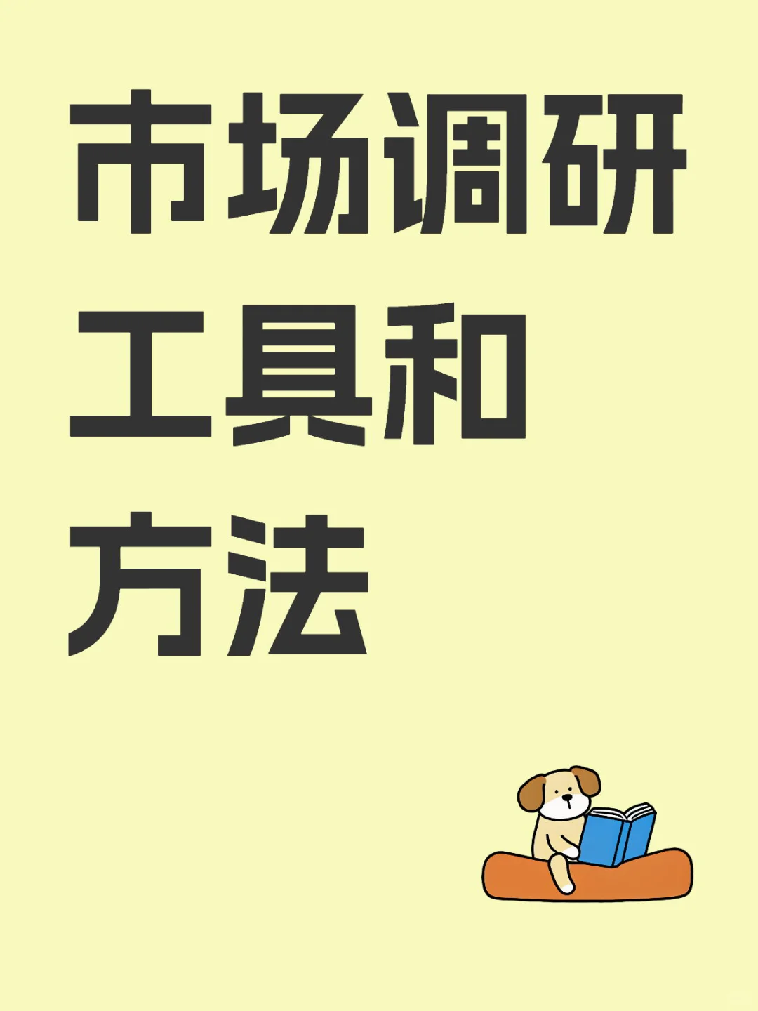这样的市场调研工具和方法，不容错过