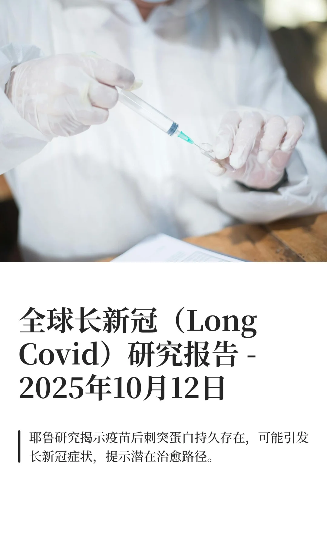 全球长新冠（Long Covid）研究报告 - 2025