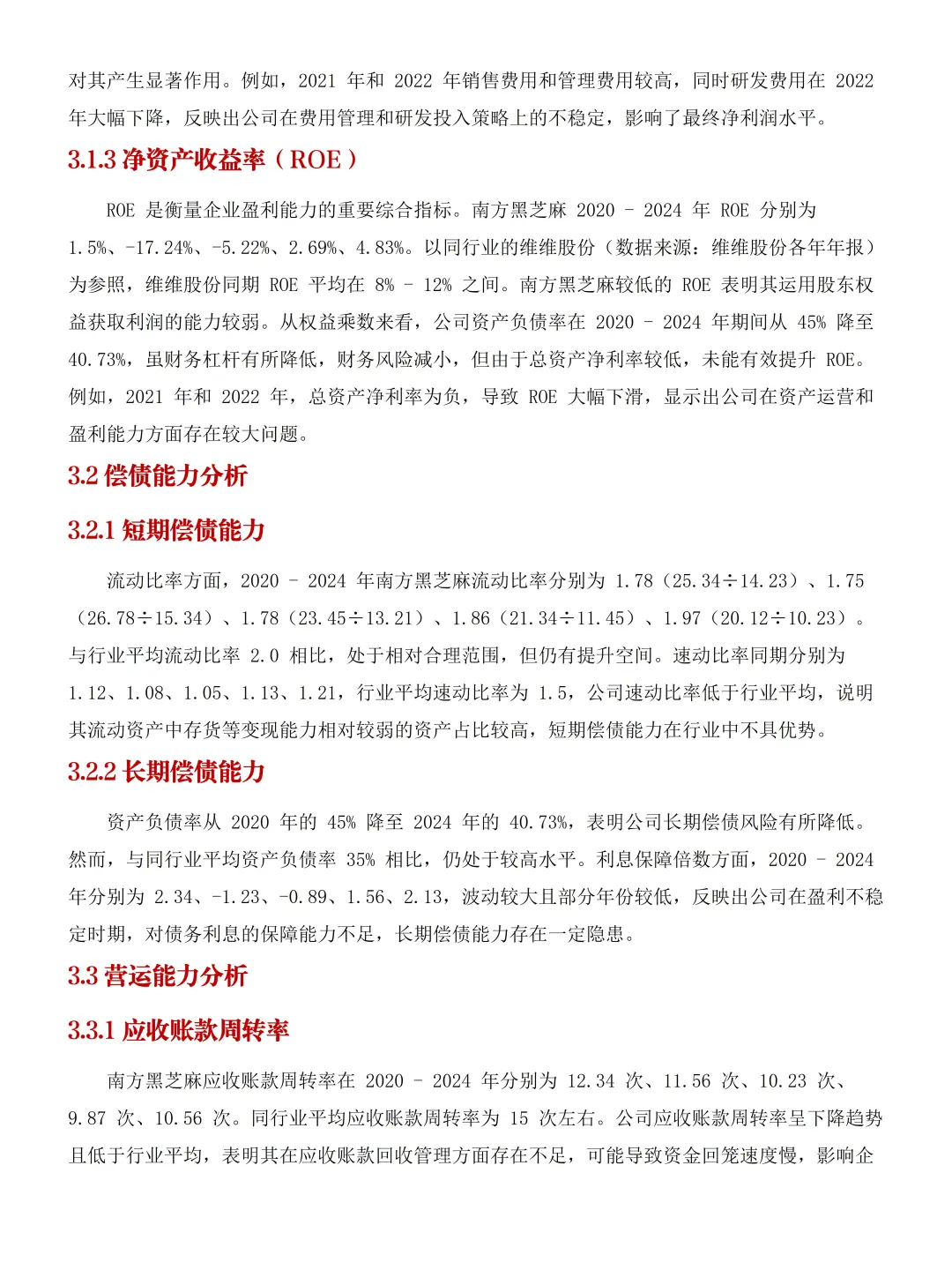 南方黑芝麻的近5年财务报告分析📝