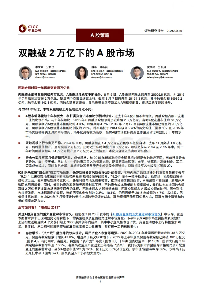 中金公司：A股策略-双融破2万亿下的A股市场