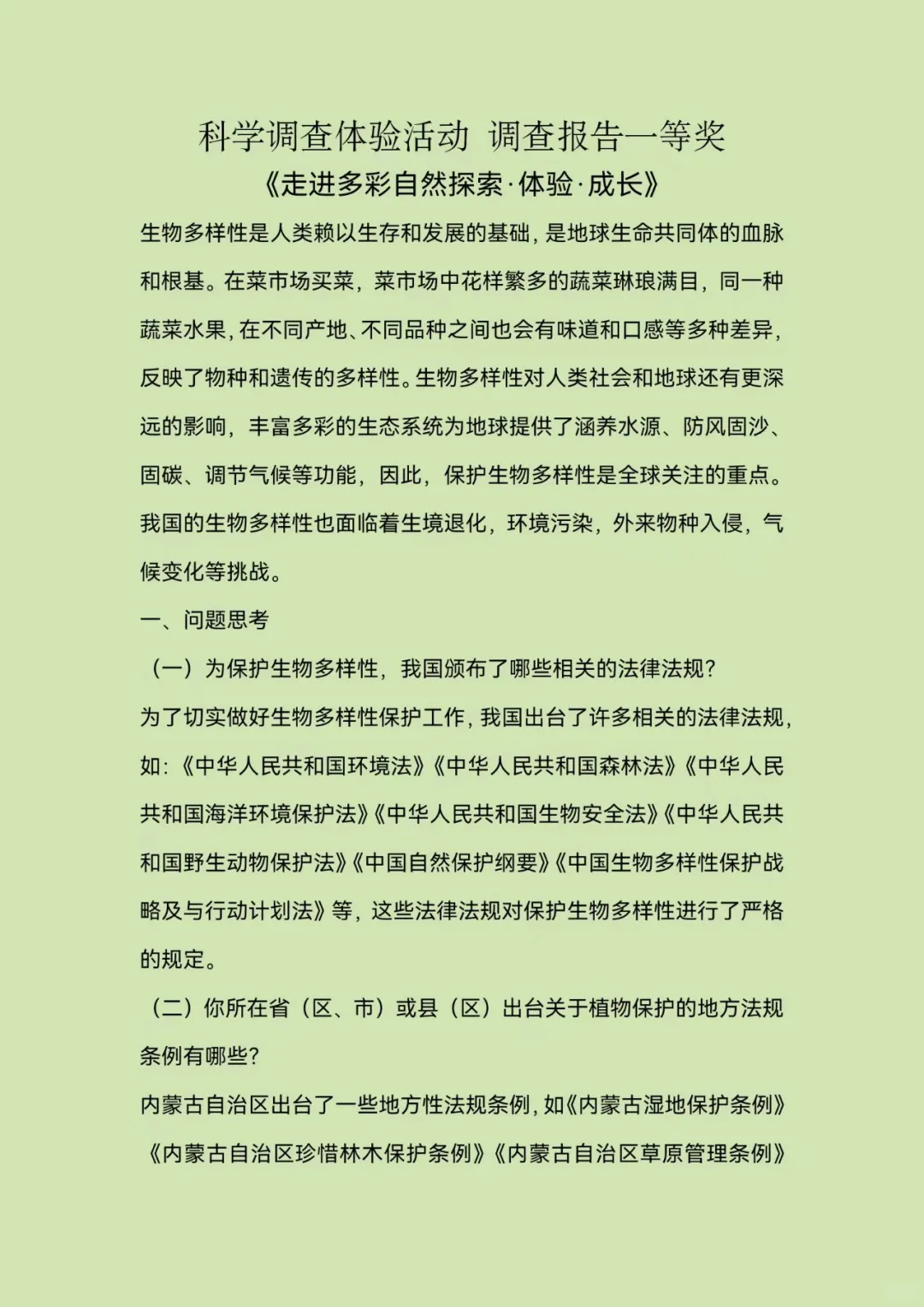 青少年科学调查体验活动—科学调查报告