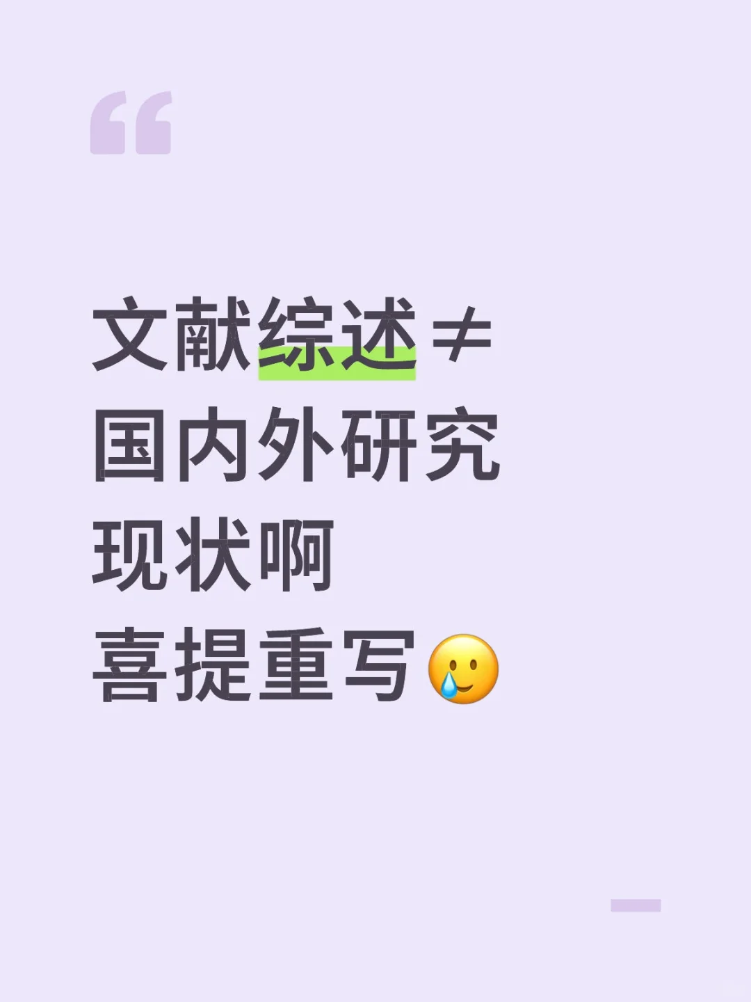 千万别把文献综述写成国内外研究现状啊😭
