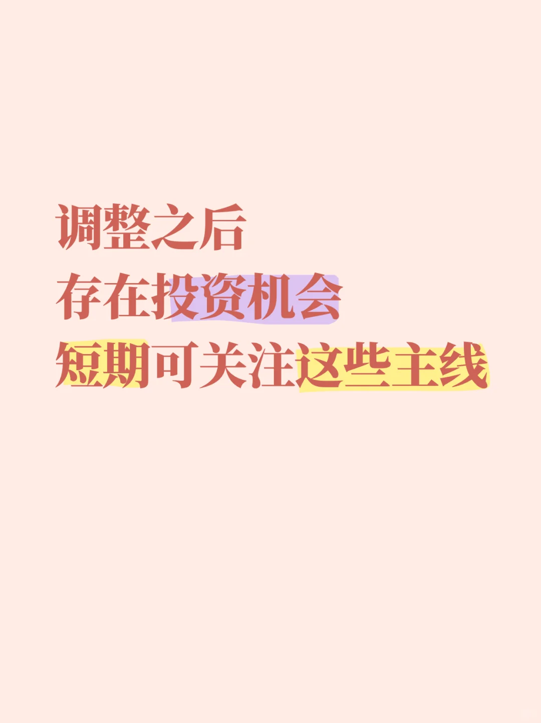 调整之后存在投资机会短期可关注这些主线