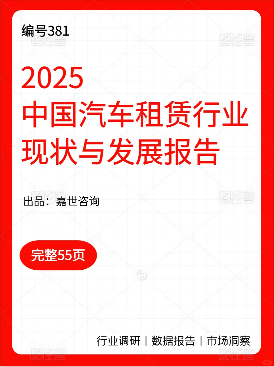 2025中国汽车租赁行业现状与发展报告