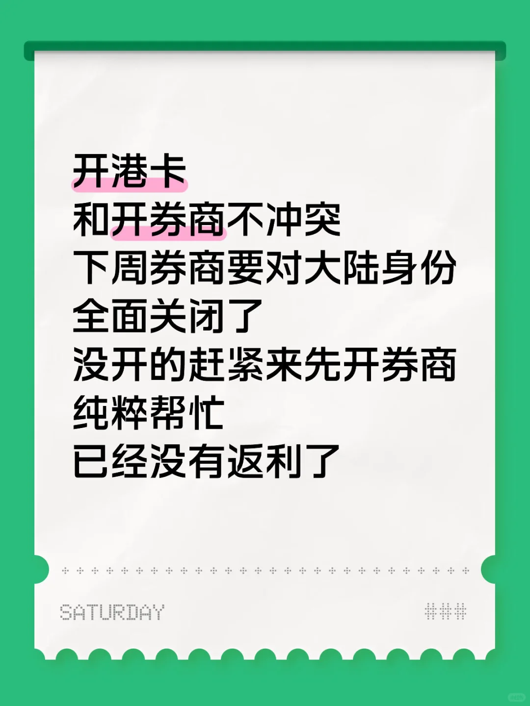 千万不要盲目去开港卡！下周券商要关门了