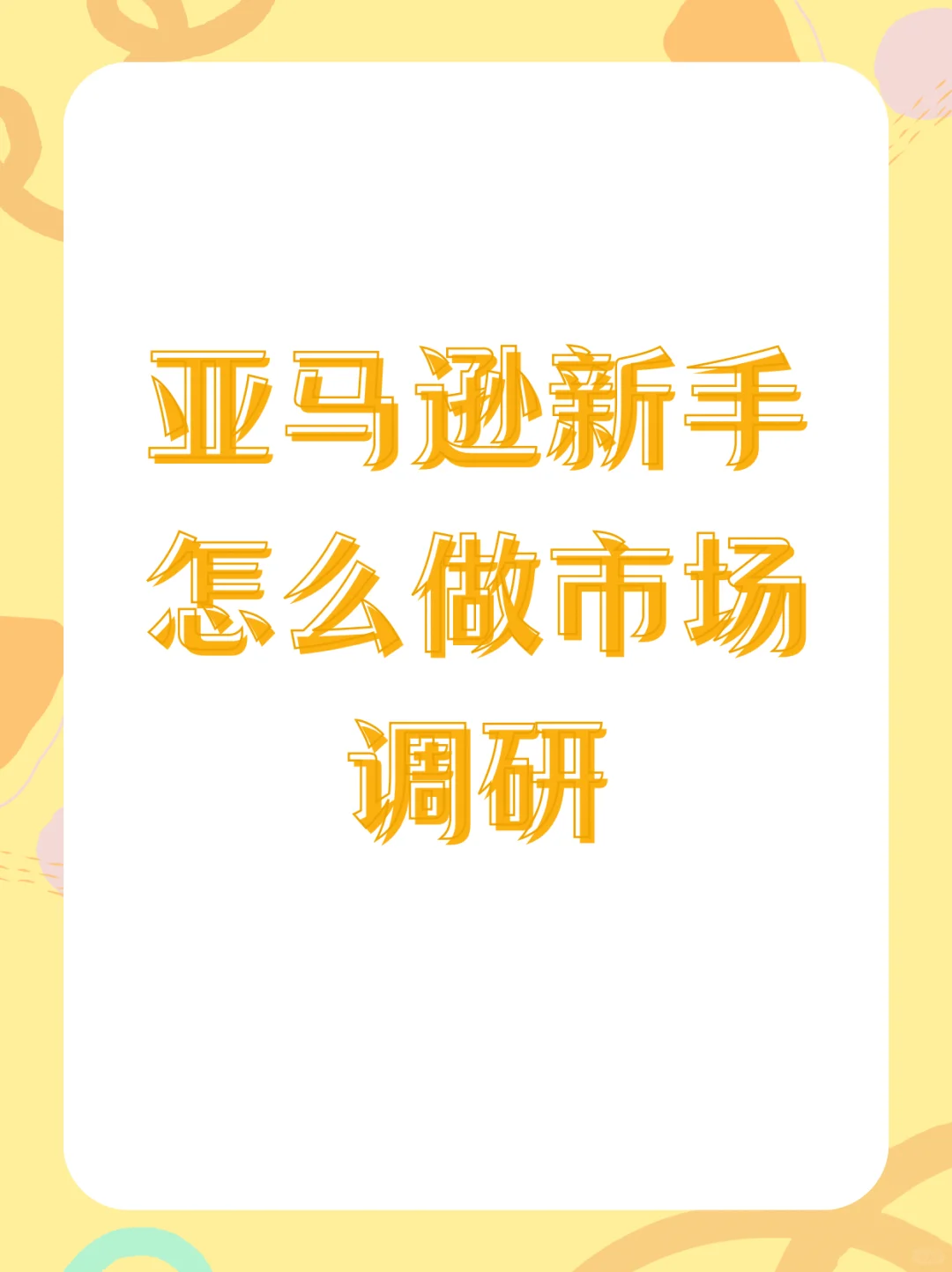亚马逊新手怎么做市场调研