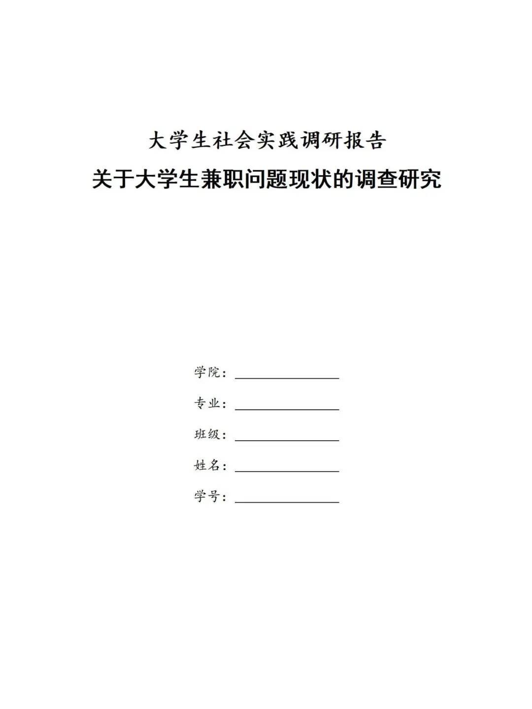 我的社会调研报告被导师拿去当范文啦😂