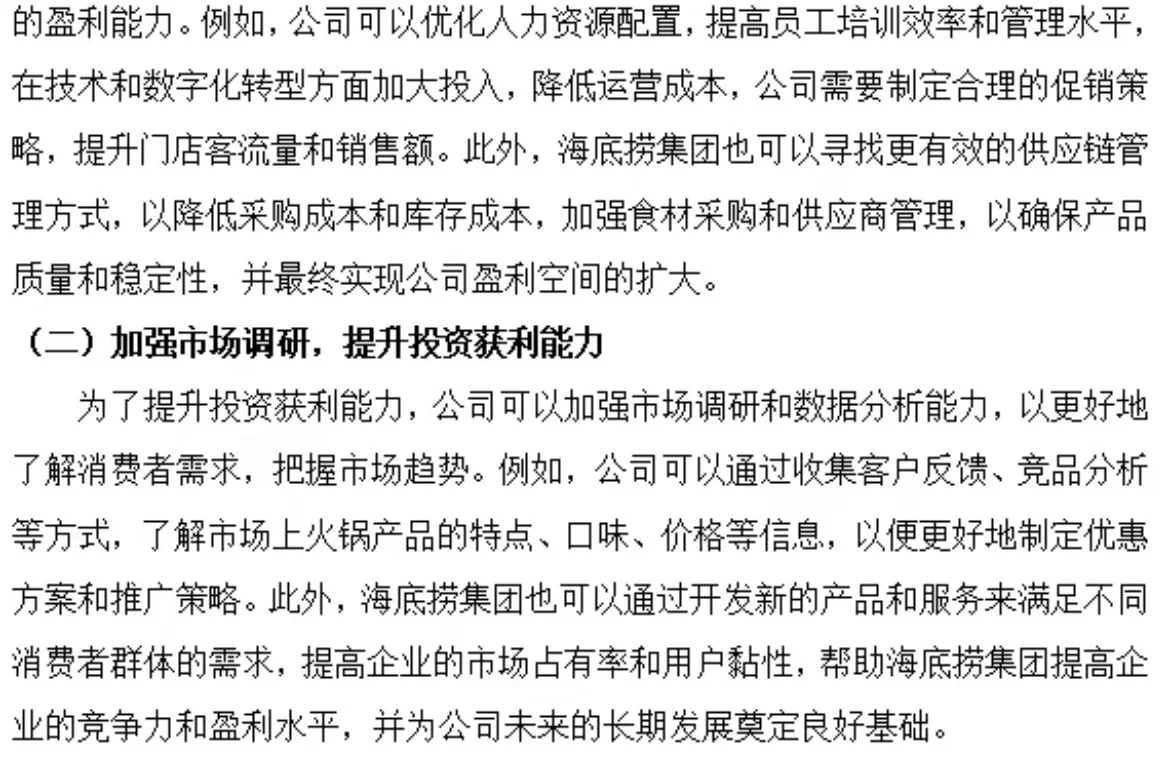 海底捞盈利能力分析