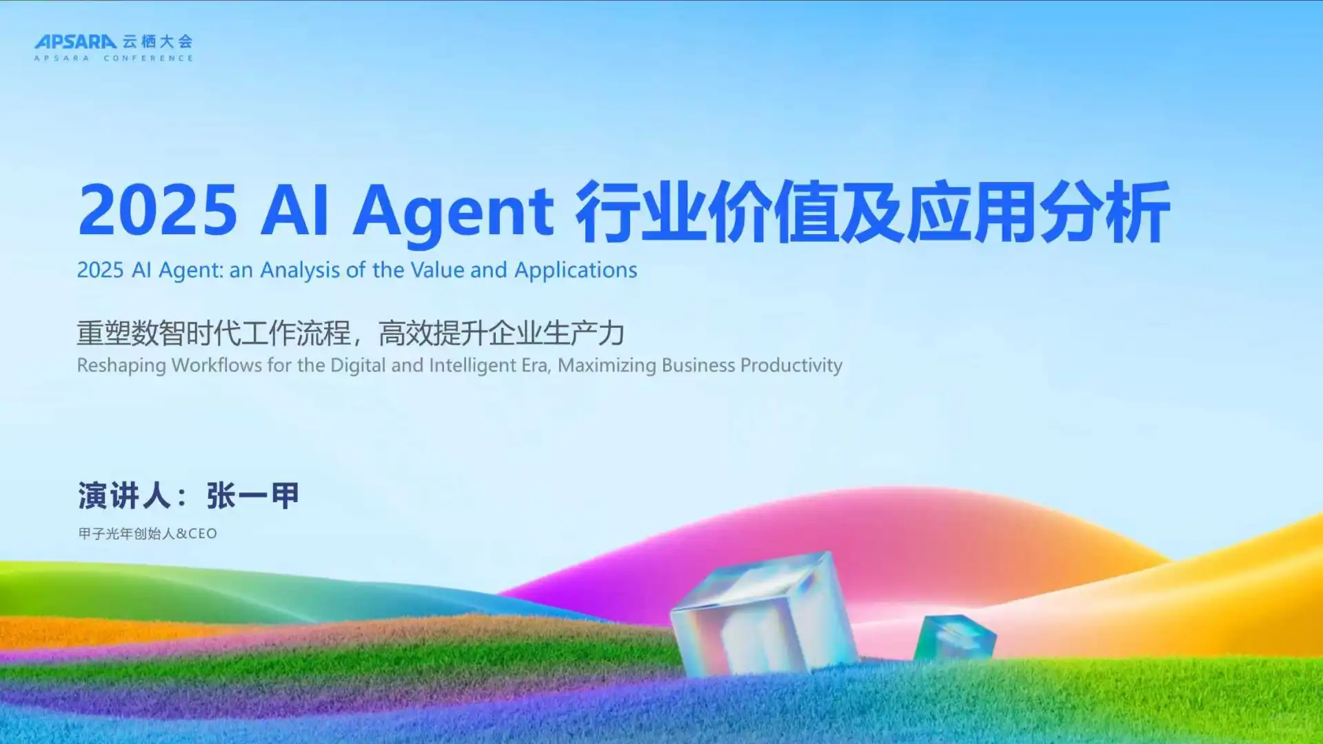 2025年AI Agent行业价值及应用分析报告