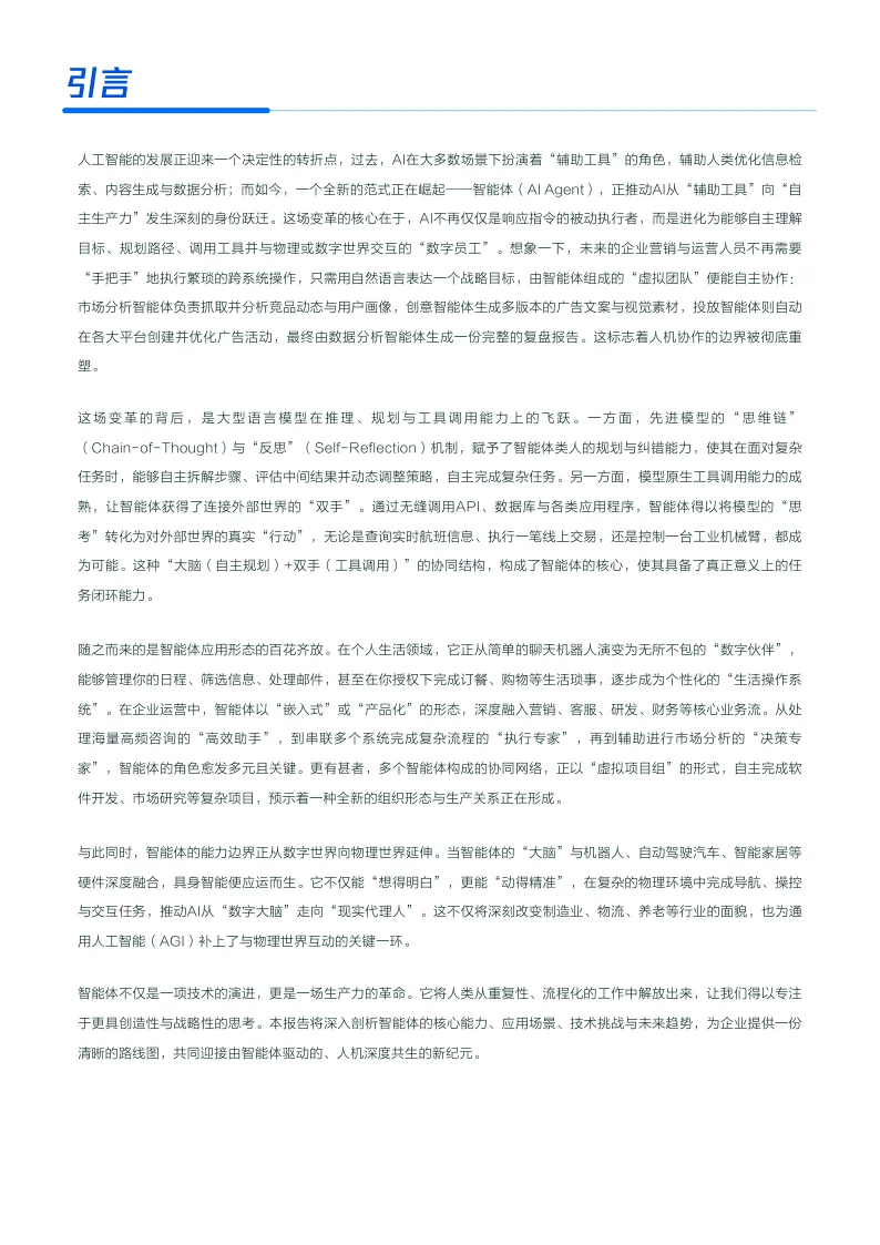 企业级智能体产业落地研究报告