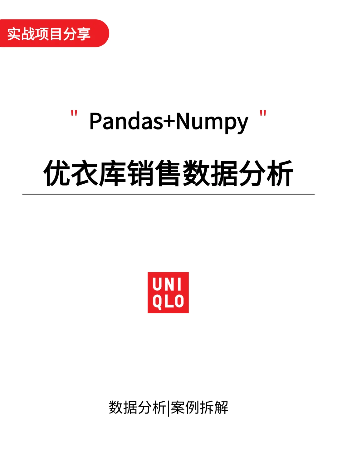 项目详解：Pandas+Numpy优衣库销售数据分析