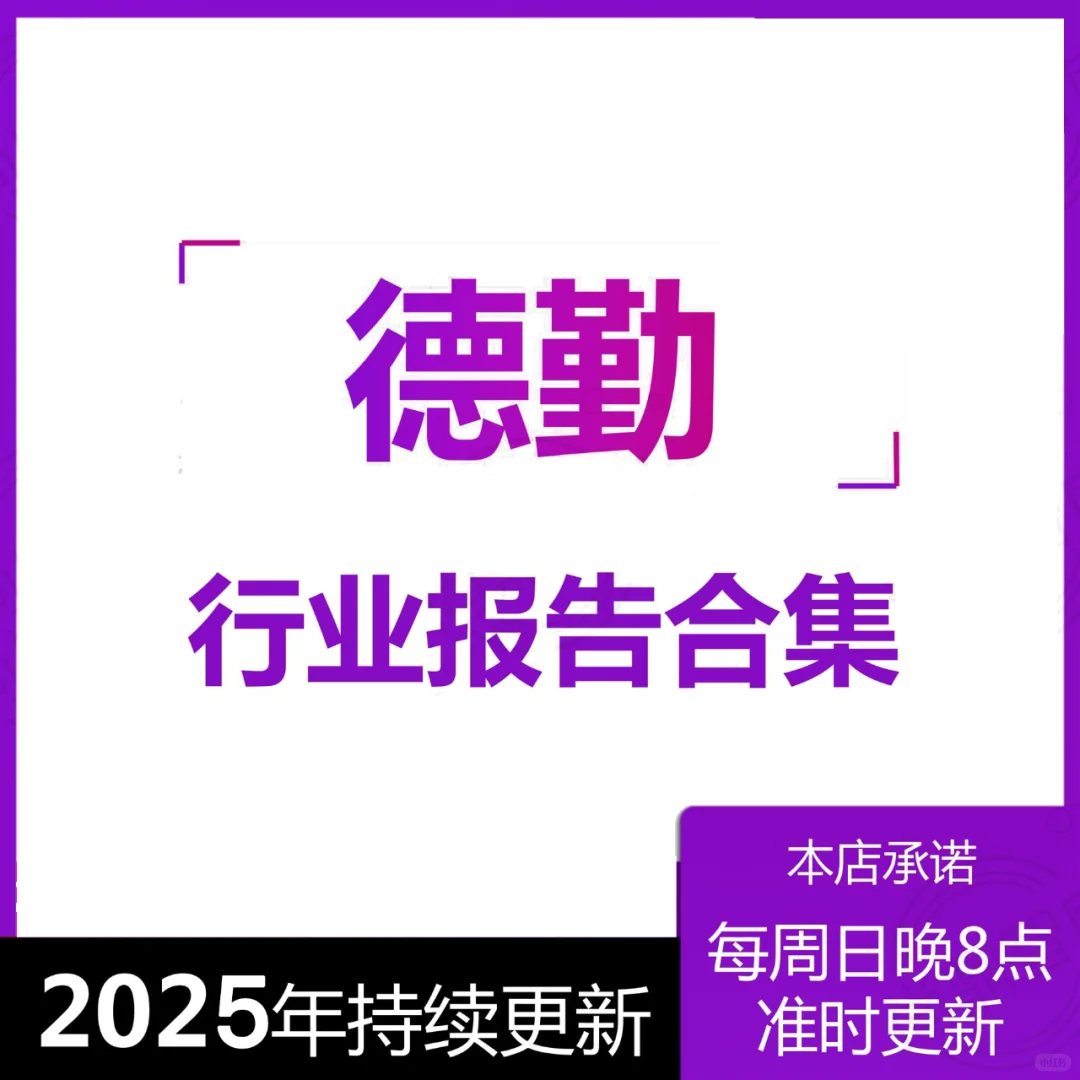 新2025年德勤中国各行业产业研究调研报告