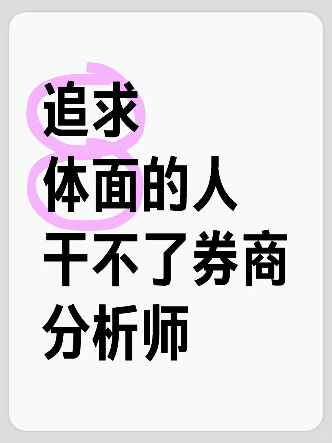 追求体面的人干不了券商分析师