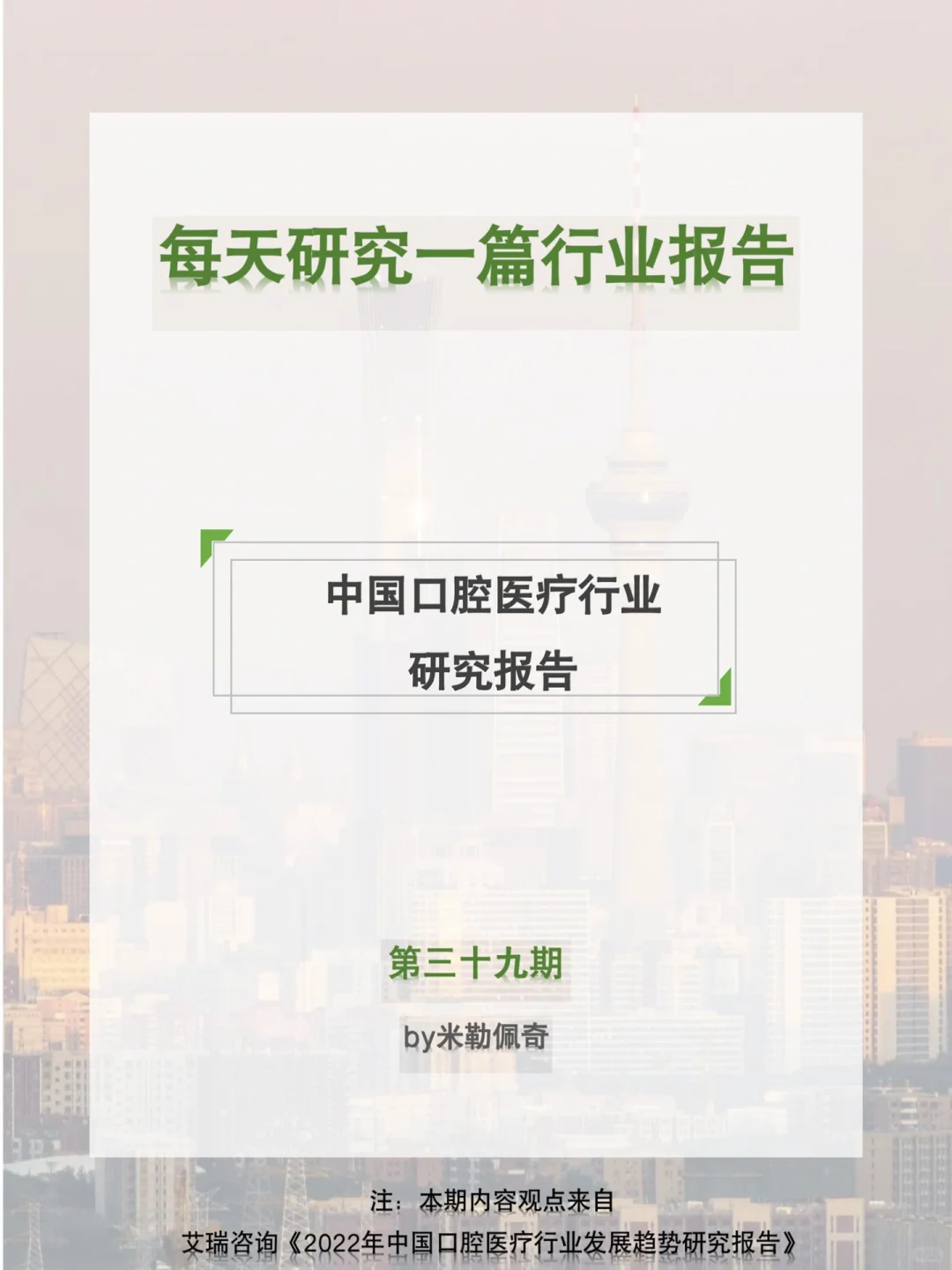 每天研究一篇行业报告：口腔医疗