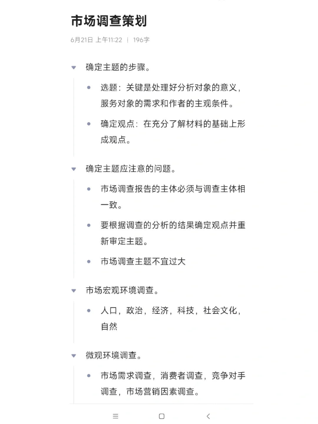《市场调查与分析》期末复习笔记
