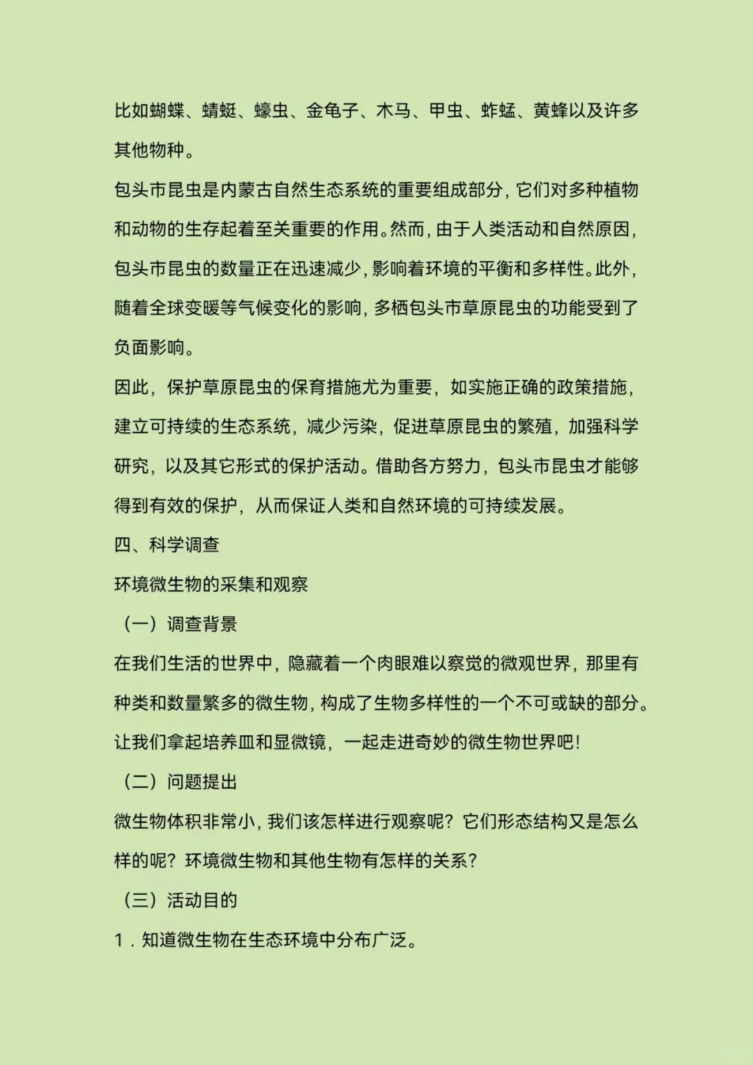 青少年科学调查体验活动—科学调查报告