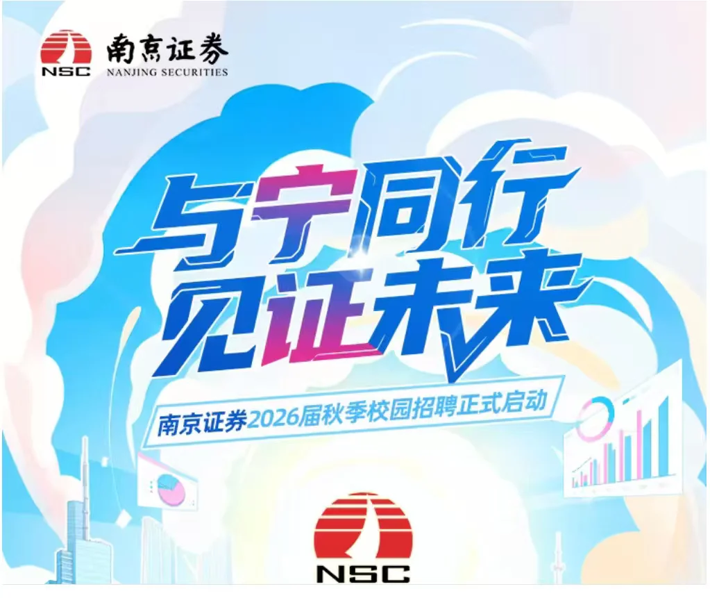 南京证券2026届秋季校园招聘正式启动