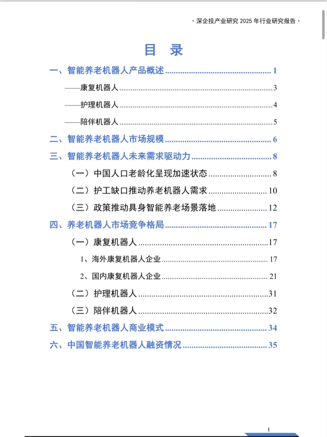 2025养老机器人行业研究报告