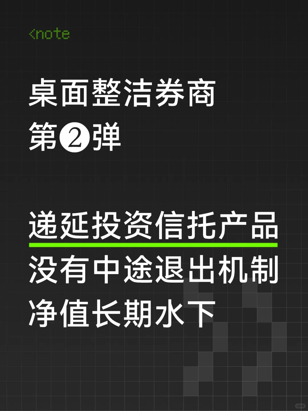 桌面整洁券商:递延信托难退出,净值长期水下