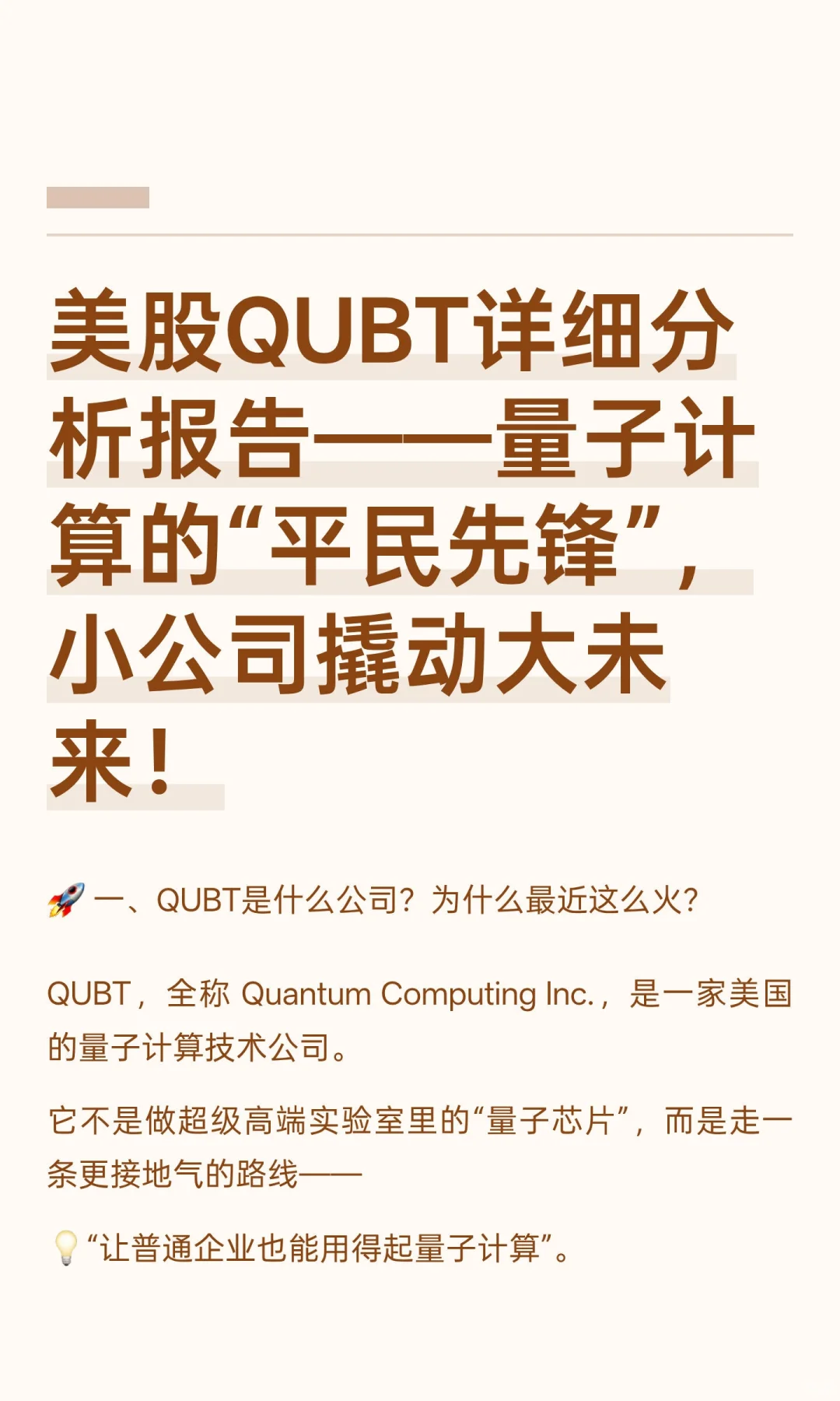 美股QUBT详细分析报告——量子计算的“平民