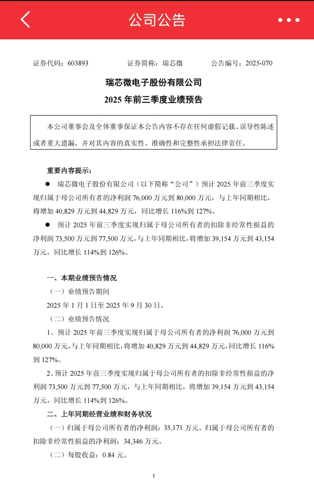 瑞芯微发布三季报预告,业绩增长110%+