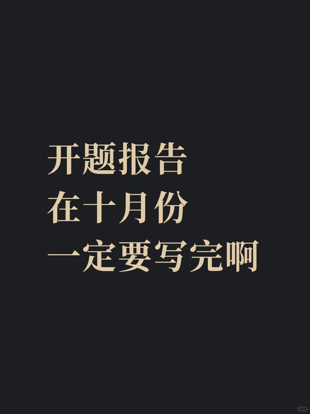 开题报告在十月份一定要写完啊（附ppt模板）