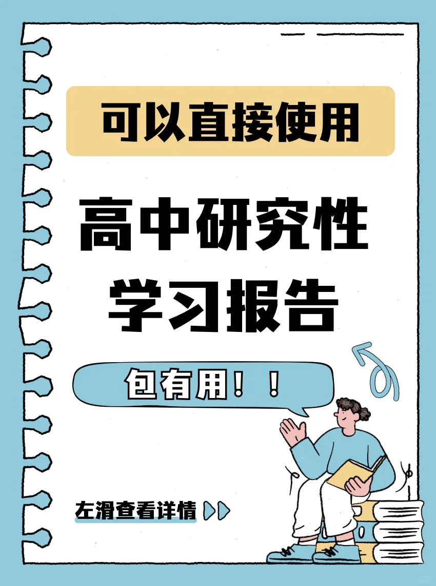 ⚠️模版！高中研究性学习报告 直接用