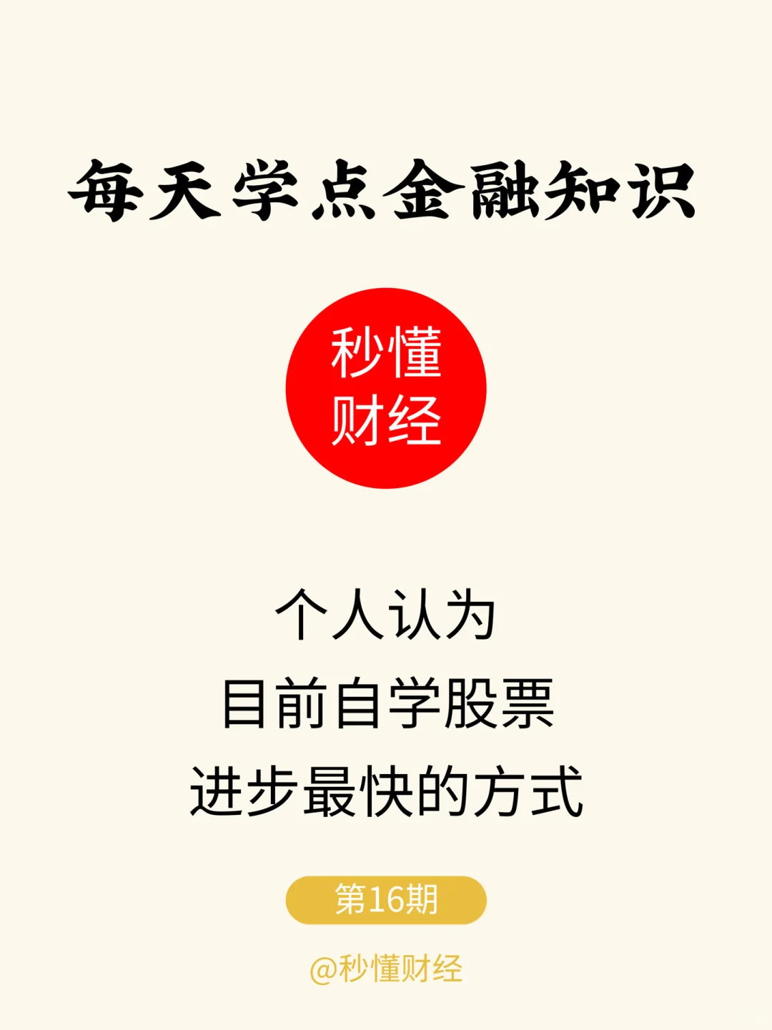 个人认为目前自学股票进步最快的方式