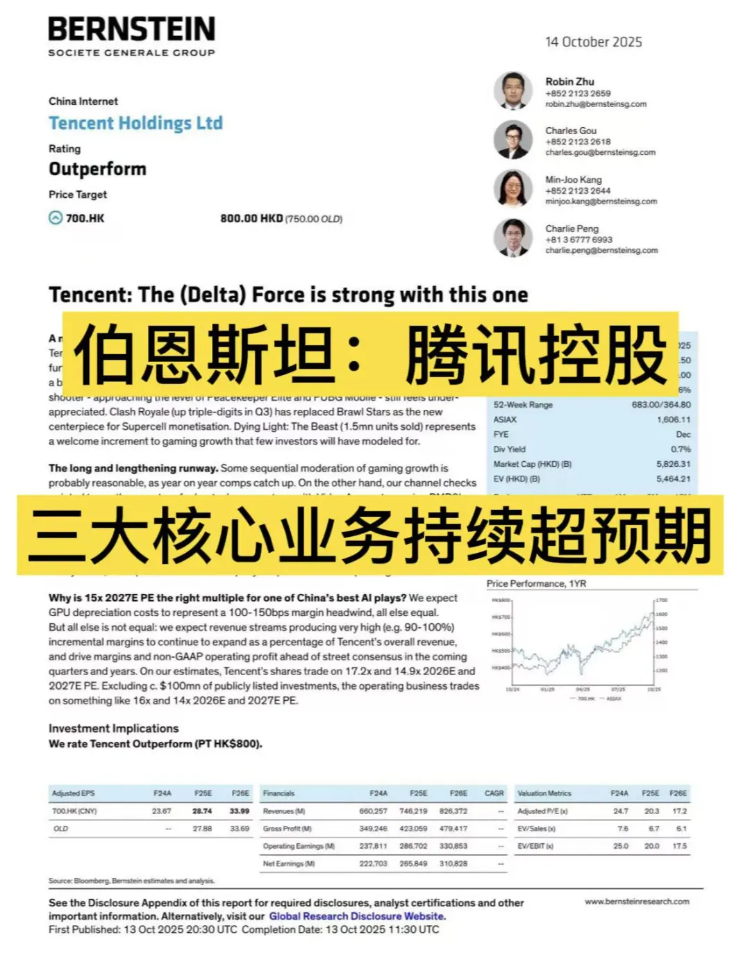 伯恩斯坦：腾讯迎增长周期，各业务线爆发