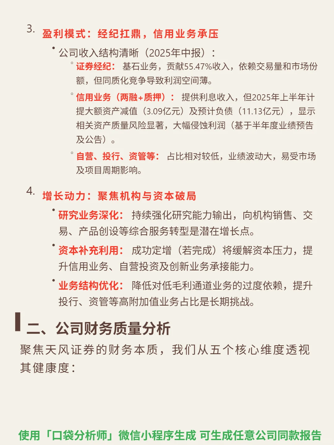 天风证券 4000 字深度研报