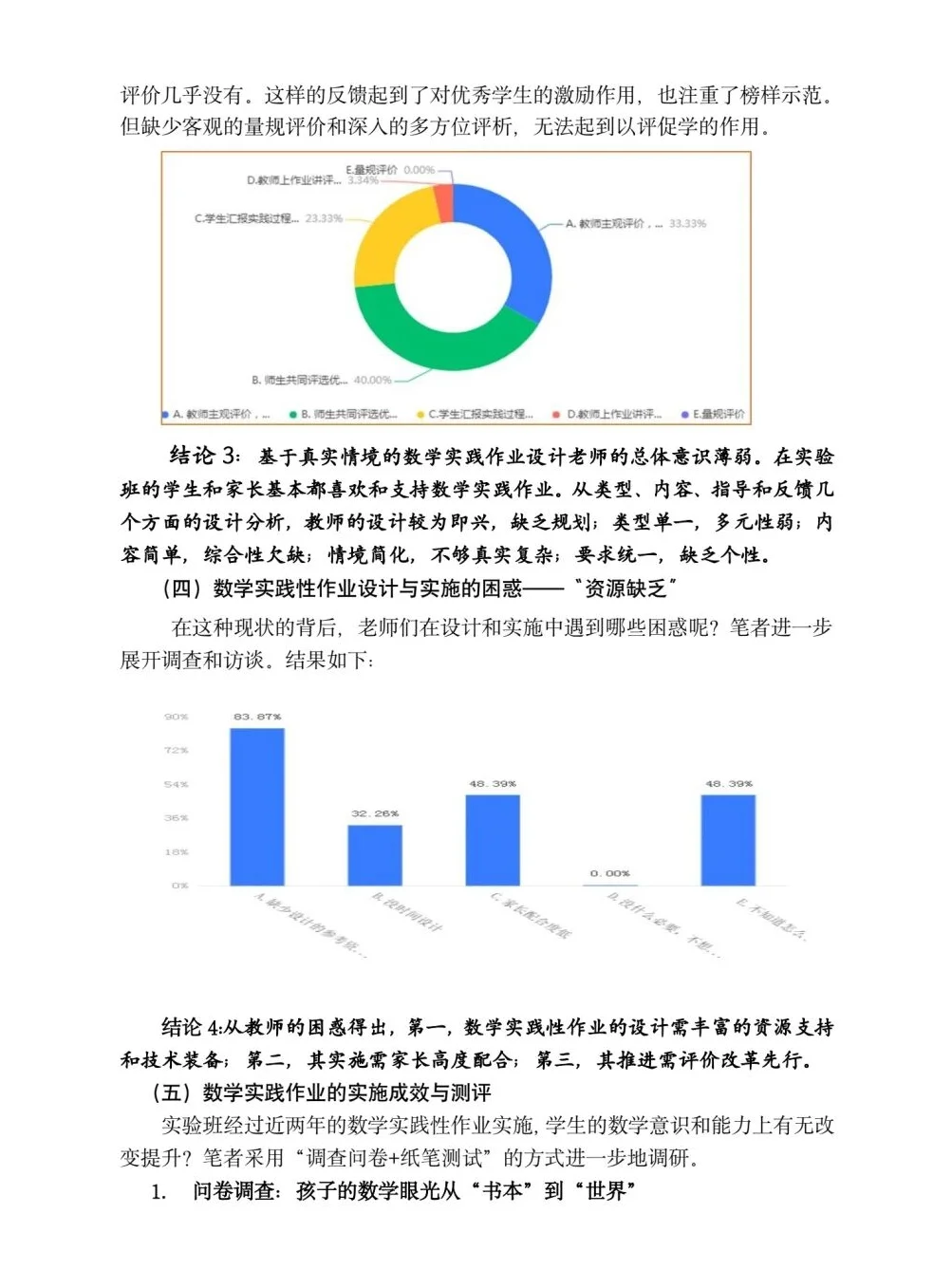 温州瓯海区教师微调研报告一等奖作品分享～