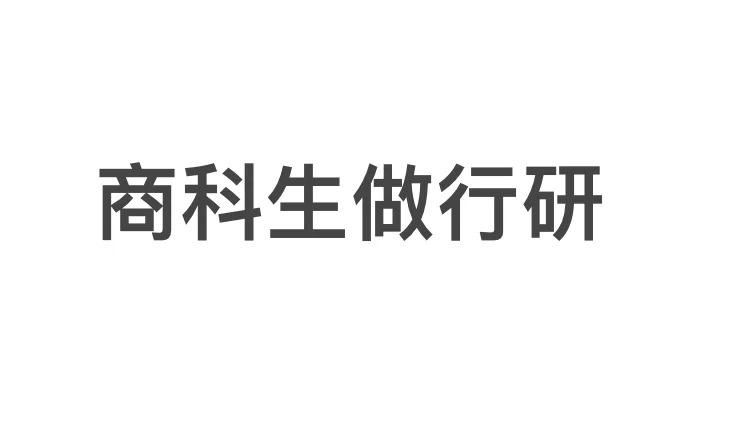 商科生如何做行研