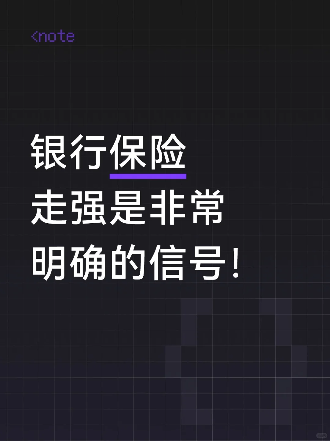 银行保险走强是非常明确的信号!