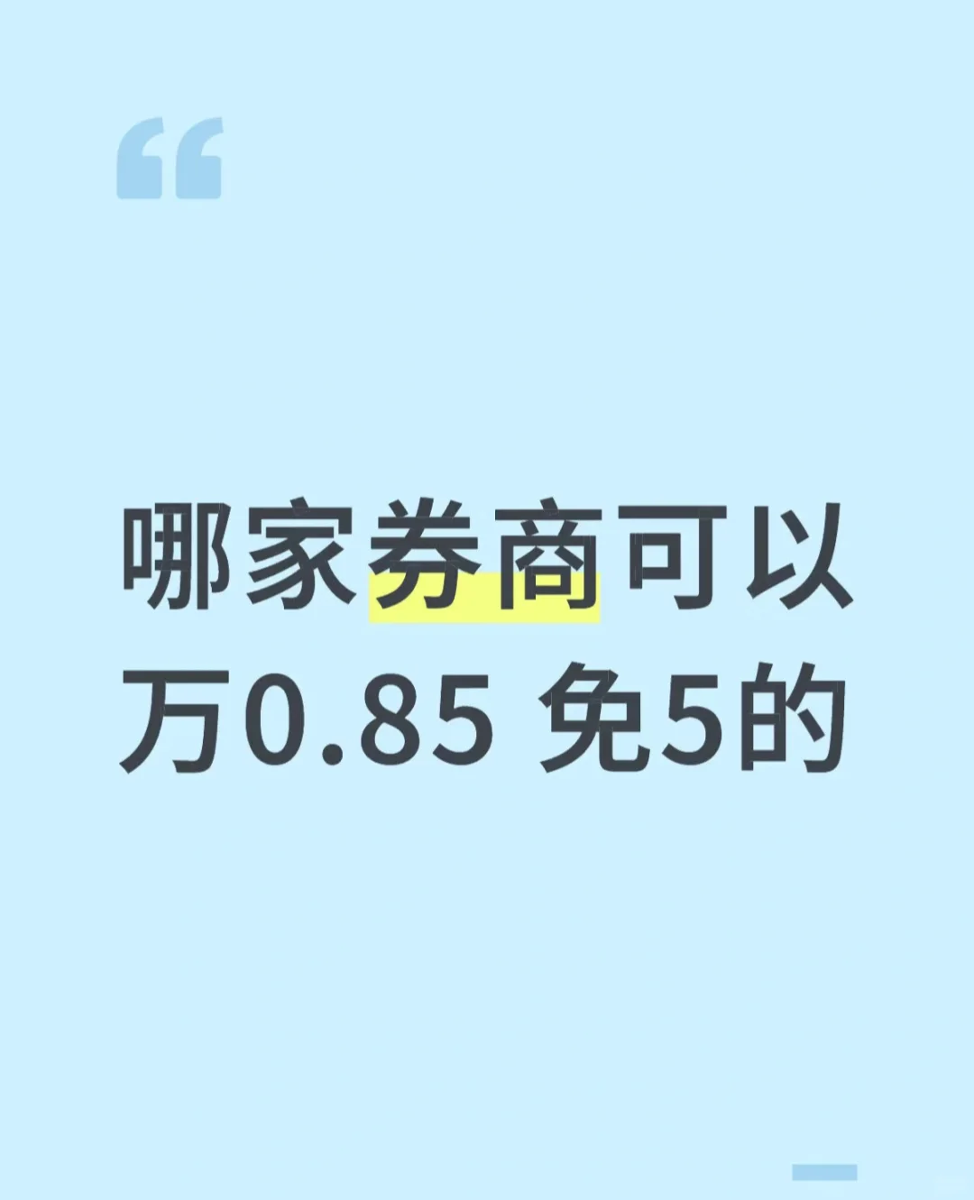 券商哪个可以免5？