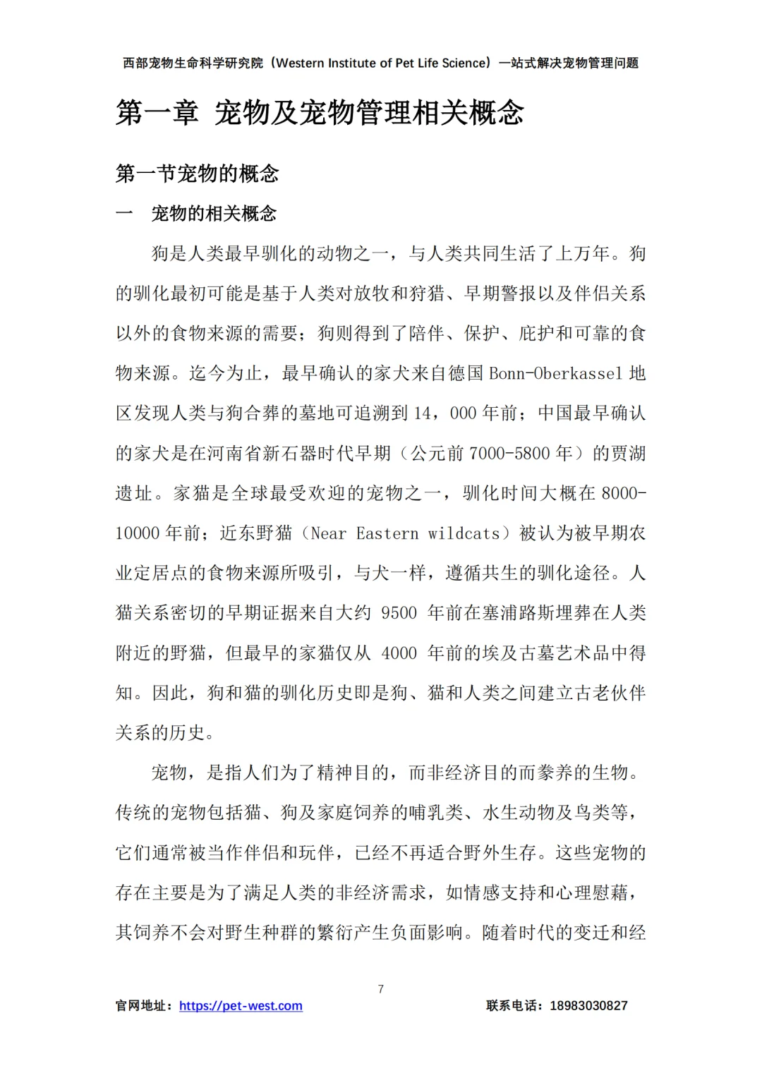 中国宠物管理行业白皮书|179页