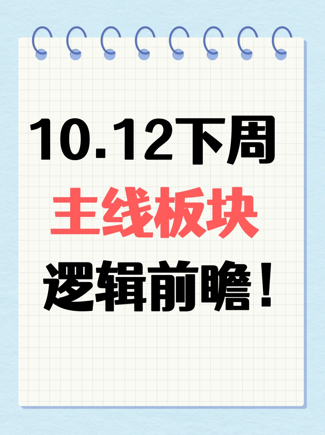 1012 下周主线板块逻辑前瞻！