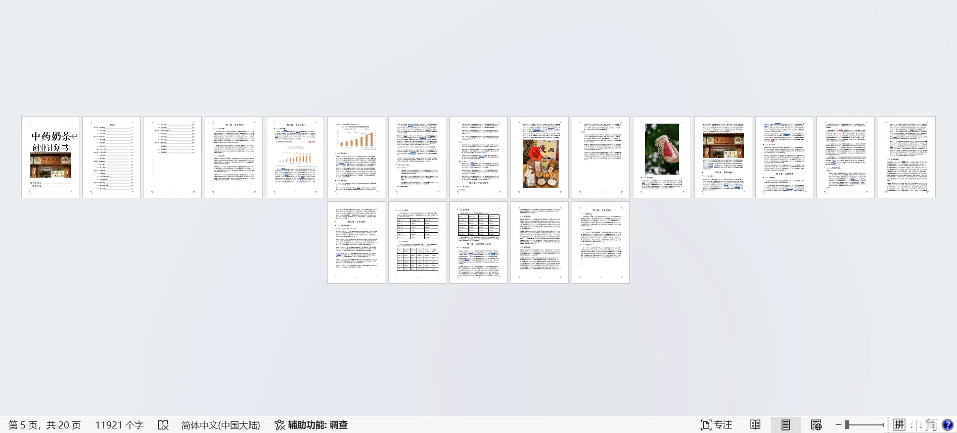 🥤中药奶茶创业计划书Word＋PPT