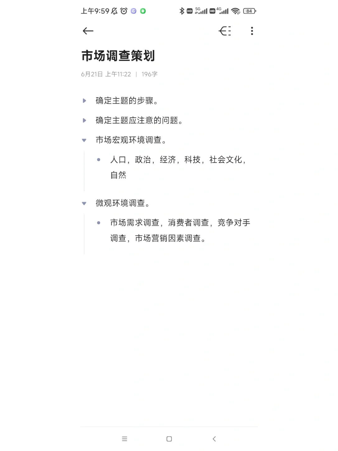 《市场调查与分析》期末复习笔记