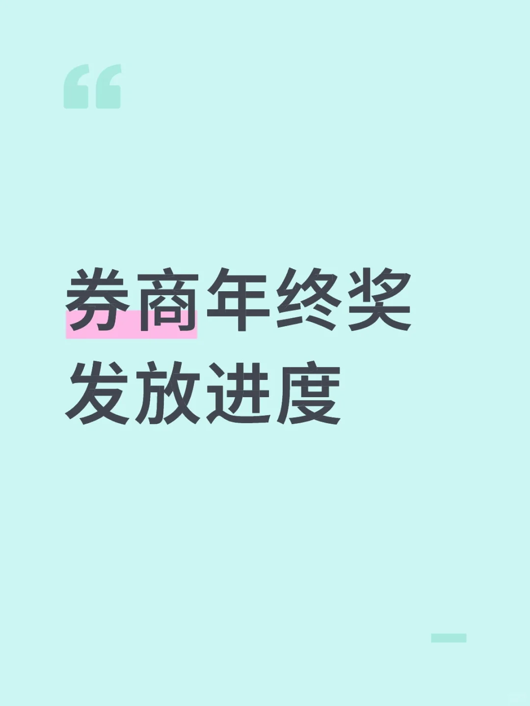 券商年终奖发放进度