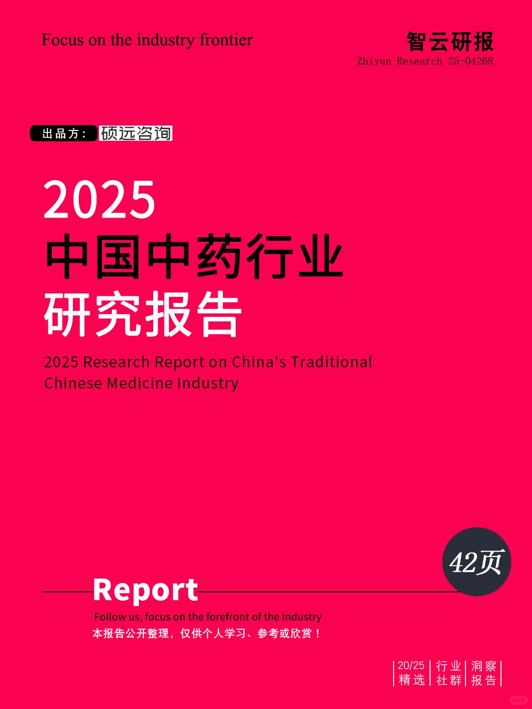 🌿深度解读2025中国中药行业研究报告