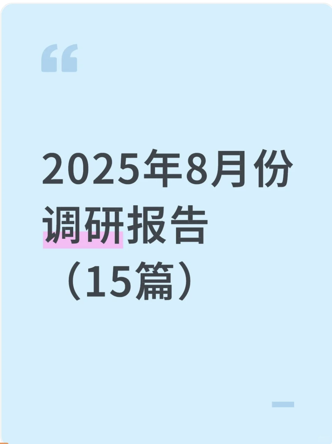 2025年8月调研报告合集（15篇）