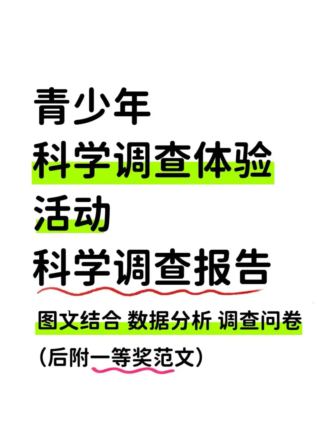 青少年科学调查体验活动—科学调查报告