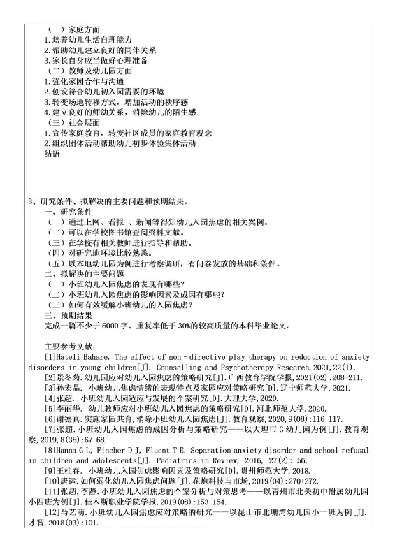 学前教育开题报告来了，入园焦虑方向