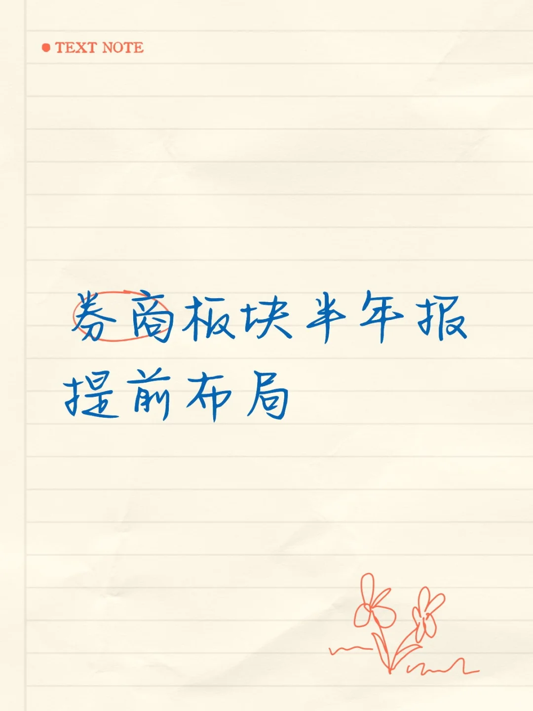 月底券商板块半年报公布,今日开始布局!