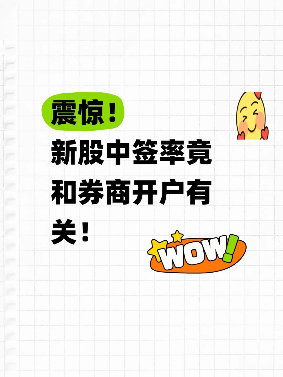 震惊！新股中签率竟和券商开户有关🚀
