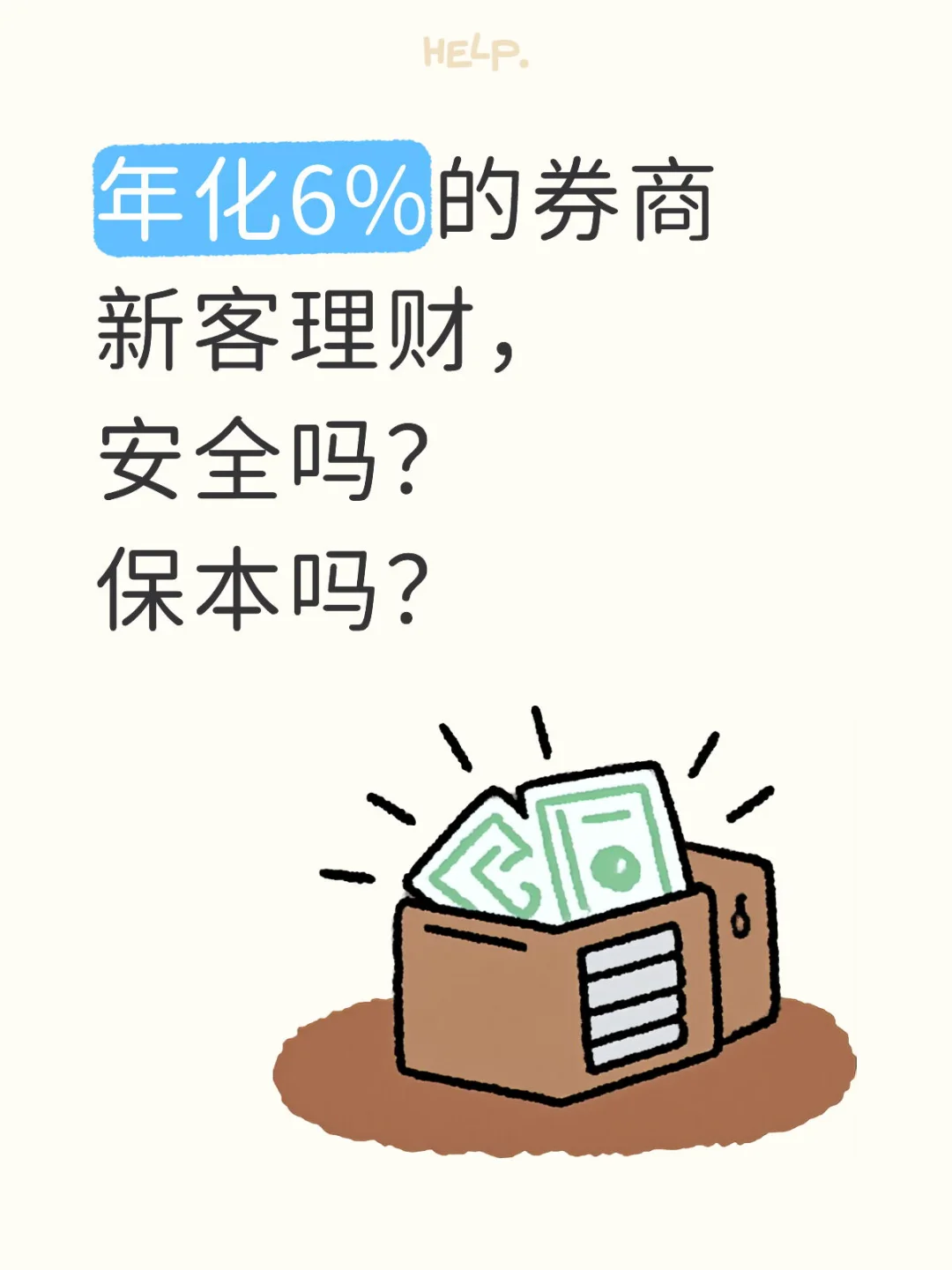 年化6%的券商新客理财安全吗?