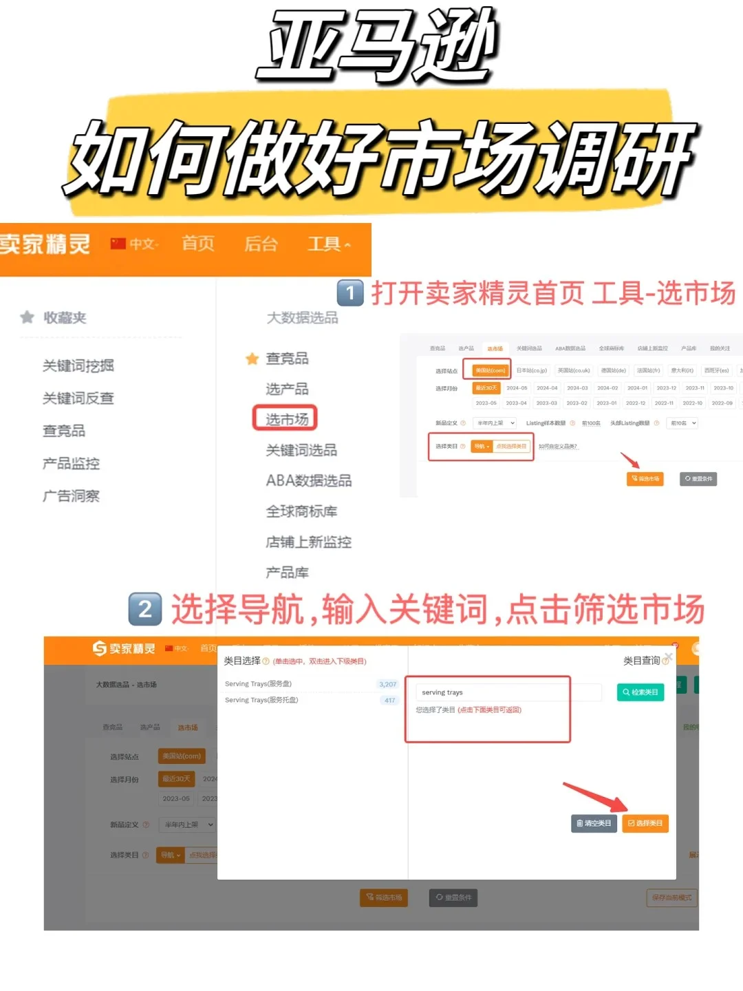 实操教程-亚马逊市场调研