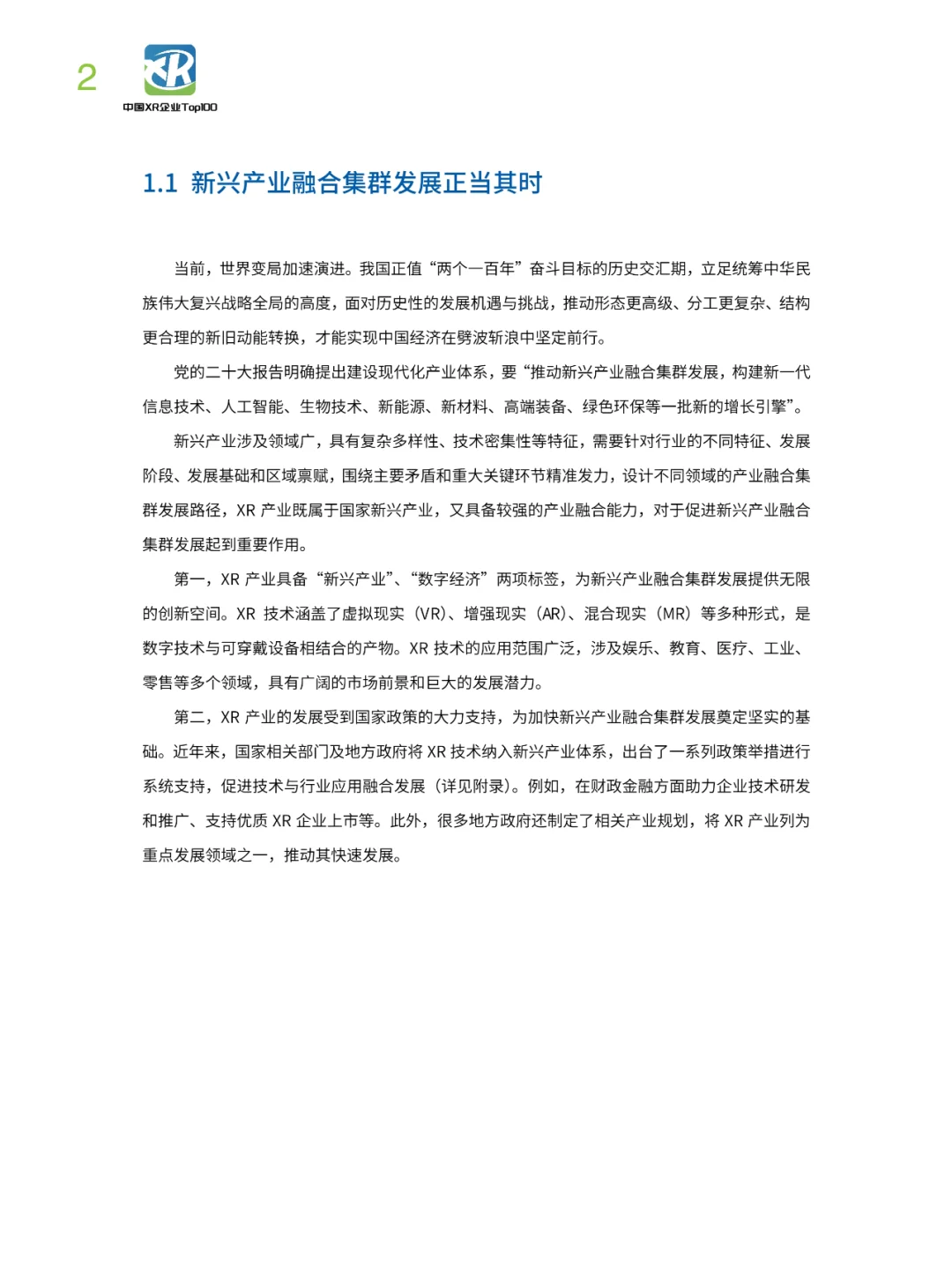 2023中国XR企业TOP100发展报告