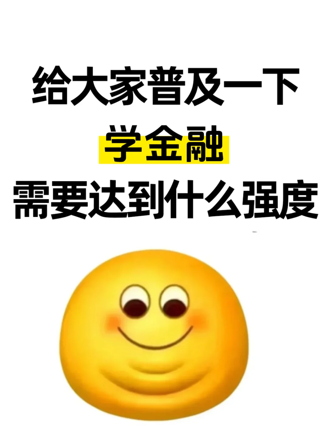 给大家普及一下学金融需要达到什么强度